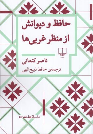 کتاب حافظ و دیوانش از منظر غربی‌ها | انتشارات نشر چشمه