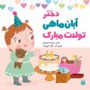 کتاب دختر آبان ماهی تولدت مبارک | انتشارات پیدایش