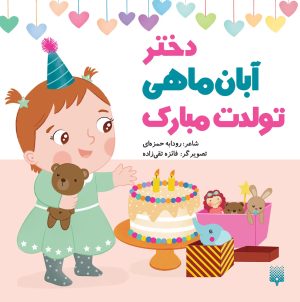 کتاب دختر آبان ماهی تولدت مبارک | انتشارات پیدایش