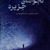کتاب نجواهای جزیره | انتشارات خزه