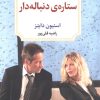 کتاب ستاره‌ی دنباله دار | انتشارات دیدآور
