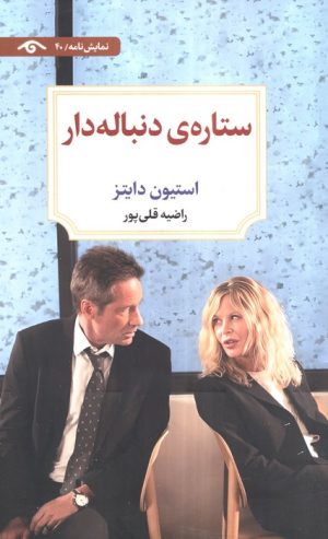 کتاب ستاره‌ی دنباله دار | انتشارات دیدآور