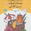 کتاب کتاب رنگ آمیزی دوستان کوچک در روز آفتابی (کد 1637) | انتشارات حتمی