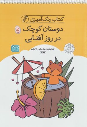 کتاب کتاب رنگ آمیزی دوستان کوچک در روز آفتابی (کد 1637) | انتشارات حتمی