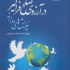 کتاب در آرزوی صلح فراگیر | انتشارات بین المللی حافظ