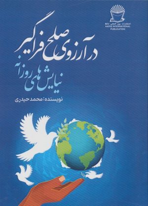 کتاب در آرزوی صلح فراگیر | انتشارات بین المللی حافظ