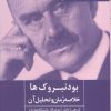 کتاب بودنبروک ها | انتشارات روزنه کار