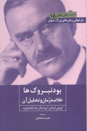 کتاب بودنبروک ها | انتشارات روزنه کار