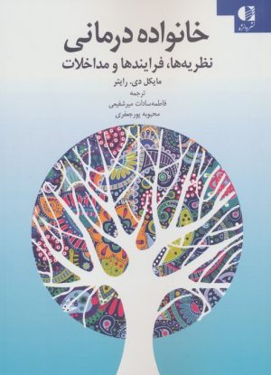کتاب خانواده درمانی | انتشارات دانژه