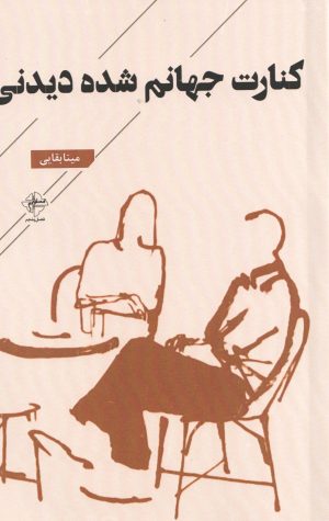 کتاب کنارت جهانم شده دیدنی | انتشارات فصل پنجم