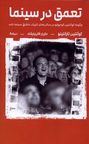 کتاب تعمق در سینما | انتشارات نیماژ