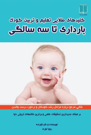 کتاب کلیدهای طلایی تعلیم و تربیت کودک | انتشارات ما و شما