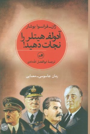 کتاب آدولف هیتلر را نجات دهید | انتشارات نشر ثالث