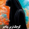 کتاب کوچک‌ترین پیام‌بر | انتشارات کتابستان معرفت