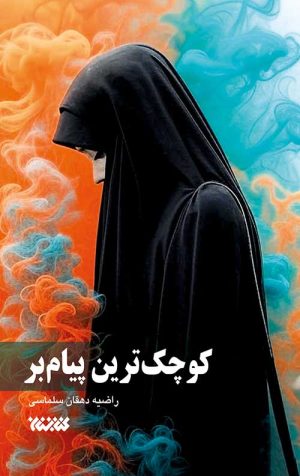 کتاب کوچک‌ترین پیام‌بر | انتشارات کتابستان معرفت