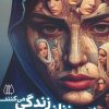 کتاب در من زنانی زندگی می کنند | انتشارات اریش