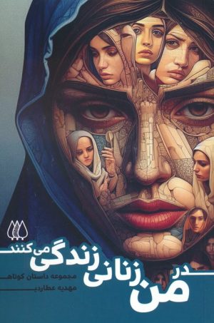 کتاب در من زنانی زندگی می کنند | انتشارات اریش