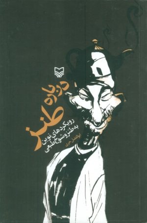 کتاب درباره طنز | انتشارات سوره مهر
