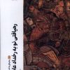 کتاب رهیافتی نو به رخداد عاشورا | انتشارات نشر پنجره
