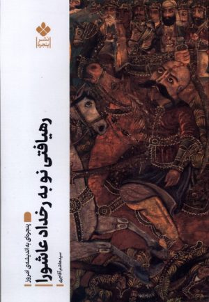 کتاب رهیافتی نو به رخداد عاشورا | انتشارات نشر پنجره