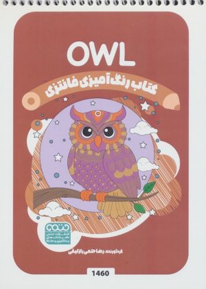 کتاب کتاب رنگ آمیزی فانتزی (طرح OWL،کد 1460) | انتشارات حتمی