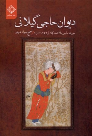 کتاب دیوان حاجی گیلانی | انتشارات نشر سنگلج