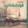 کتاب فرانکنشتاین | انتشارات پرتقال