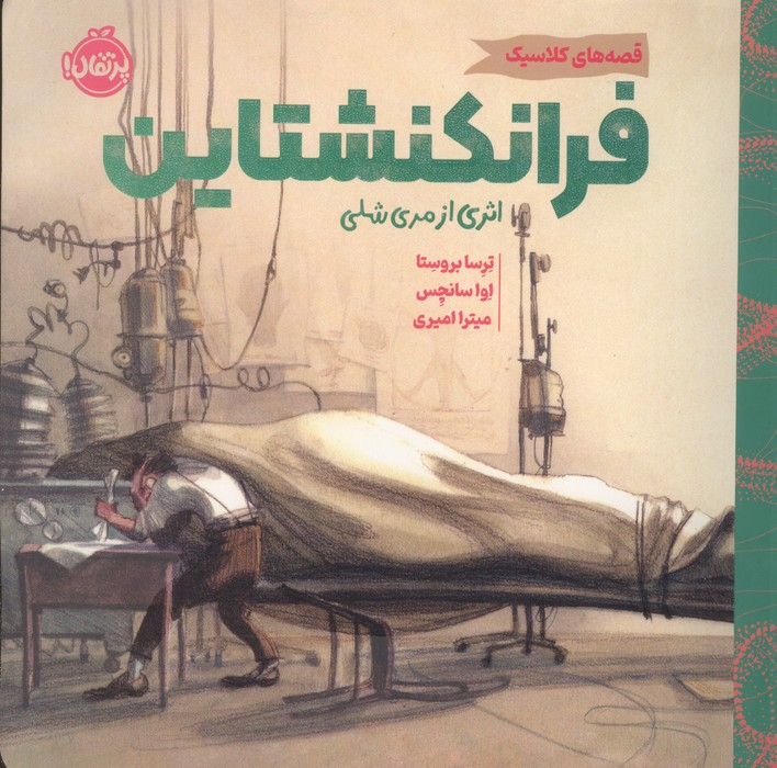 کتاب فرانکنشتاین | انتشارات پرتقال