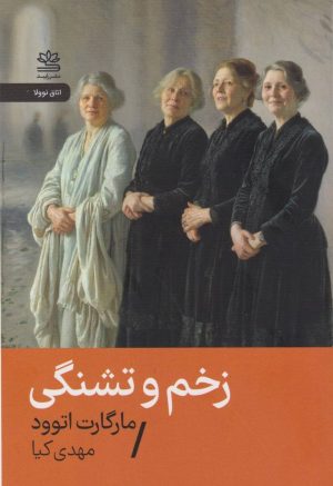 کتاب زخم و تشنگی | انتشارات رایبد