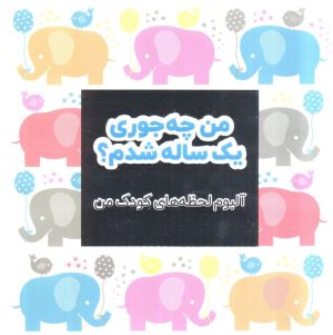 کتاب من چه جوری یک ساله شدم؟ | انتشارات فنی ایران نردبان