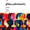 کتاب دانشنامه مکتب شیکاگو (2جلدی) | انتشارات نگارستان اندیشه