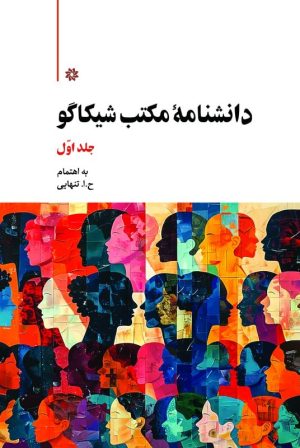 کتاب دانشنامه مکتب شیکاگو (2جلدی) | انتشارات نگارستان اندیشه