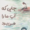 کتاب جایی که آب ما را می‌برد | انتشارات کتاب کوله پشتی