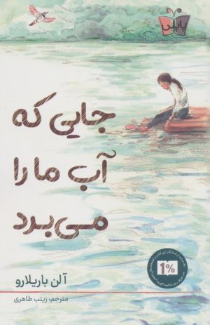 کتاب جایی که آب ما را می‌برد | انتشارات کتاب کوله پشتی