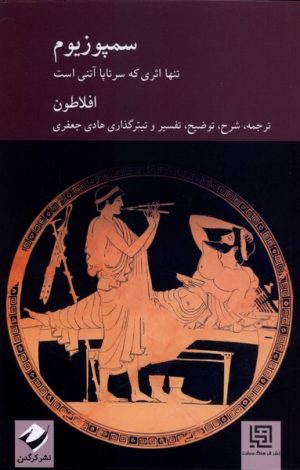 کتاب سمپوزیوم | انتشارات کرگدن