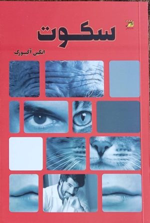 کتاب سکوت | انتشارات آداش