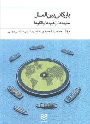کتاب بازرگانی بین الملل | انتشارات ادیبان روز