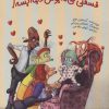 کتاب فسقلی می‌گه بوس دیگه بسه | انتشارات ایران بان