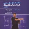 کتاب راهنمای نهایی درمان شانه منجمد CSCS | انتشارات حتمی