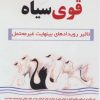 کتاب قوی سیاه | انتشارات کتیبه پارسی