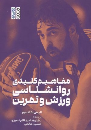 کتاب مفاهیم کلیدی روانشناسی ورزش و تمرین | انتشارات حتمی