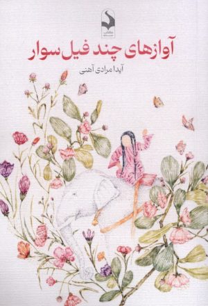 کتاب آوازهای چند فیل سوار | انتشارات کتاب سده