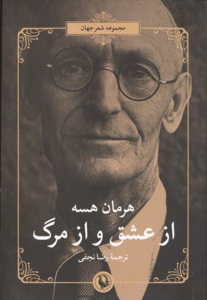کتاب هرمان هسه | انتشارات مروارید