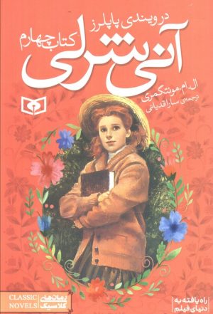 کتاب آنی شرلی - کتاب چهارم | انتشارات قدیانی