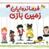 کتاب فرمانروایان زمین بازی | انتشارات میچکا