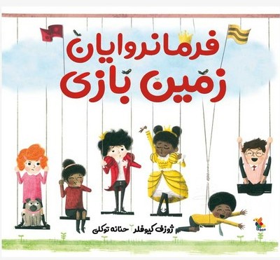 کتاب فرمانروایان زمین بازی | انتشارات میچکا
