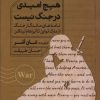 کتاب هیچ امیدی در جنگ نیست | انتشارات خوب