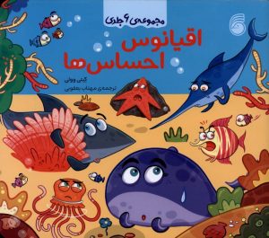 کتاب اقیانوس احساس ها (مجموعه 6 جلدی) | انتشارات ناریا