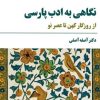 کتاب نگاهی به ادب پارسی | انتشارات مروارید