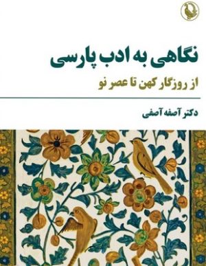 کتاب نگاهی به ادب پارسی | انتشارات مروارید
